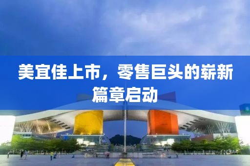 美宜佳上市，零售巨頭的嶄新篇章啟動(dòng)