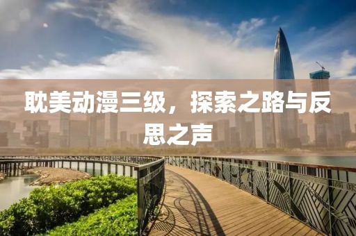 耽美動漫三級，探索之路與反思之聲