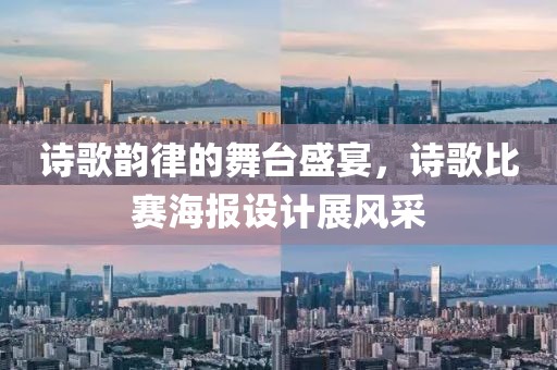 詩(shī)歌韻律的舞臺(tái)盛宴，詩(shī)歌比賽海報(bào)設(shè)計(jì)展風(fēng)采
