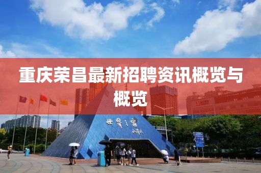 重慶榮昌最新招聘資訊概覽與概覽