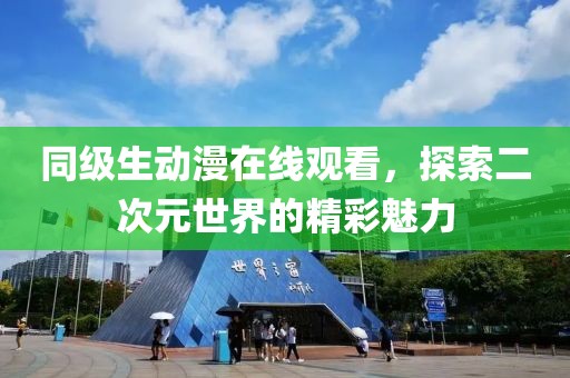 同級生動(dòng)漫在線觀看，探索二次元世界的精彩魅力