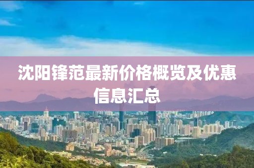 沈陽鋒范最新價格概覽及優(yōu)惠信息匯總