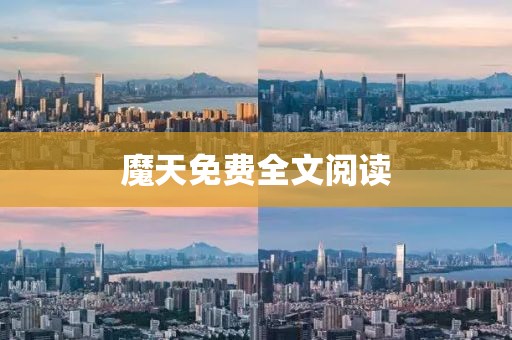 魔天免費(fèi)全文閱讀