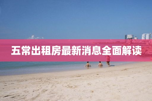 五常出租房最新消息全面解讀