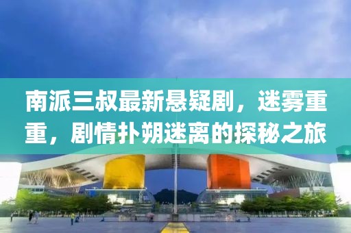 南派三叔最新懸疑劇，迷霧重重，劇情撲朔迷離的探秘之旅
