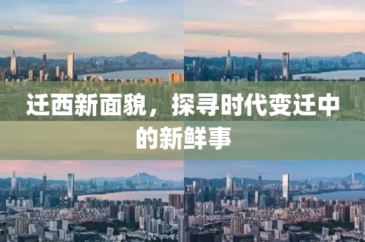 遷西新面貌，探尋時(shí)代變遷中的新鮮事