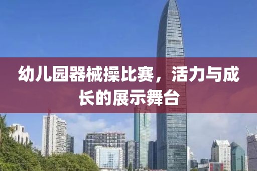幼兒園器械操比賽，活力與成長的展示舞臺