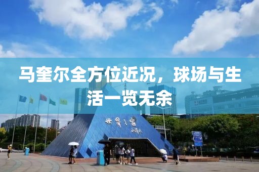 馬奎爾全方位近況，球場(chǎng)與生活一覽無(wú)余