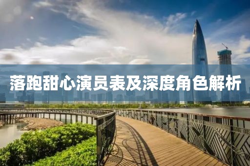 落跑甜心演員表及深度角色解析