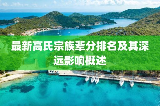 最新高氏宗族輩分排名及其深遠(yuǎn)影響概述