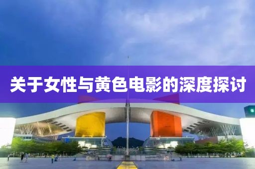 關(guān)于女性與黃色電影的深度探討