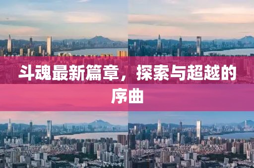 斗魂最新篇章，探索與超越的序曲