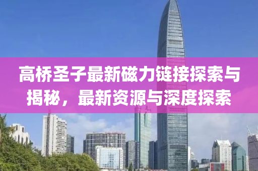 高橋圣子最新磁力鏈接探索與揭秘，最新資源與深度探索