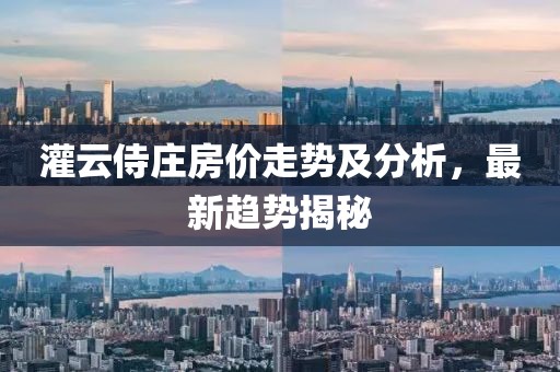 灌云侍莊房價走勢及分析，最新趨勢揭秘