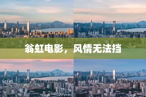 翁虹電影，風(fēng)情無(wú)法擋