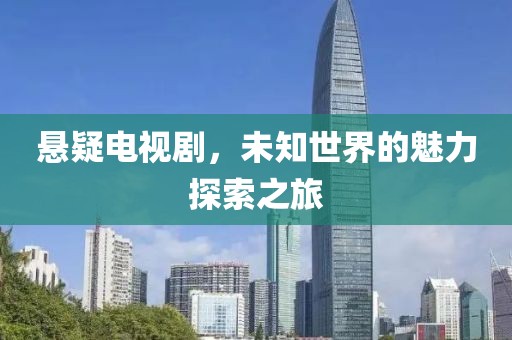 懸疑電視劇，未知世界的魅力探索之旅
