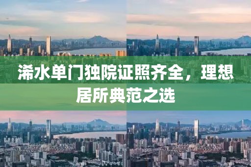 浠水單門獨院證照齊全，理想居所典范之選
