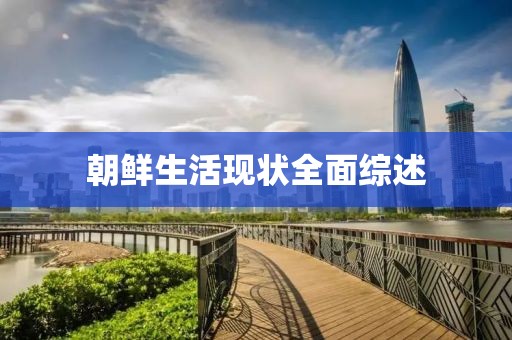 朝鮮生活現(xiàn)狀全面綜述