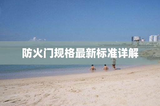 防火門規(guī)格最新標(biāo)準(zhǔn)詳解