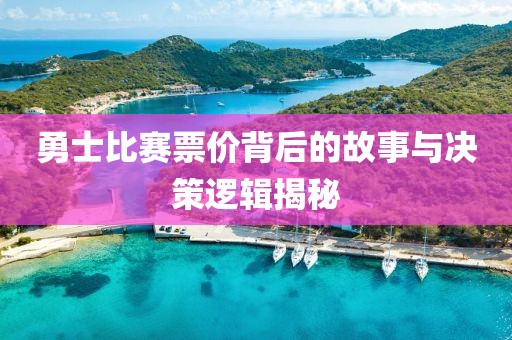 勇士比賽票價(jià)背后的故事與決策邏輯揭秘