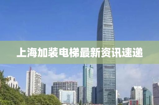 上海加裝電梯最新資訊速遞
