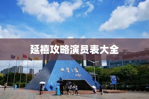 延禧攻略演員表大全
