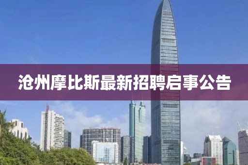 滄州摩比斯最新招聘啟事公告