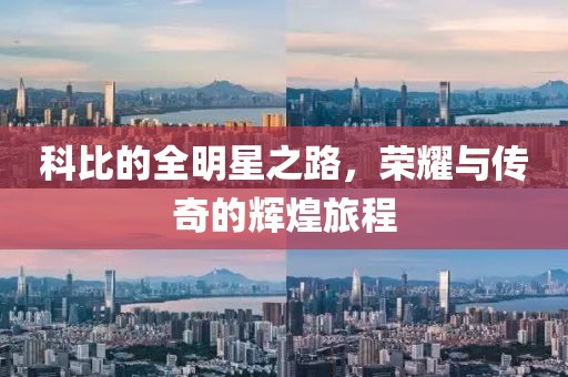 科比的全明星之路，榮耀與傳奇的輝煌旅程
