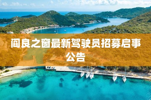 閻良之窗最新駕駛員招募啟事公告
