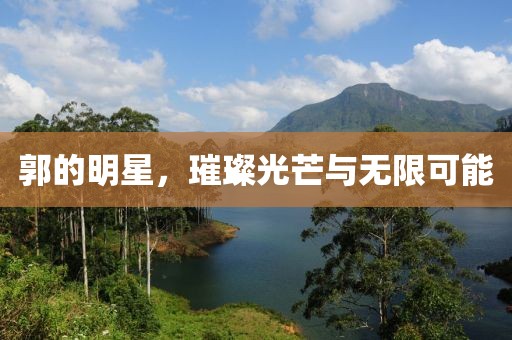 郭的明星，璀璨光芒與無限可能