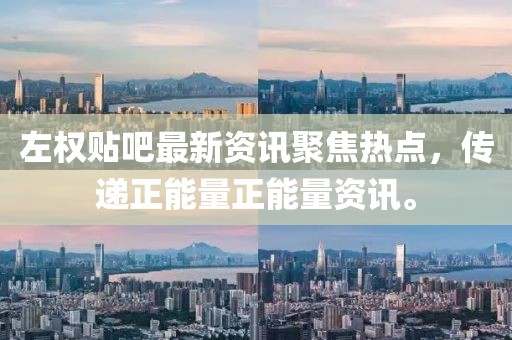 左權(quán)貼吧最新資訊聚焦熱點(diǎn)，傳遞正能量正能量資訊。