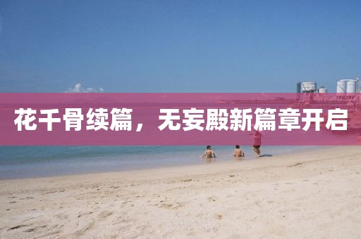 花千骨續(xù)篇，無妄殿新篇章開啟