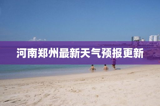 河南鄭州最新天氣預(yù)報(bào)更新