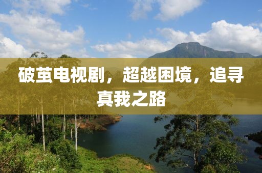 破繭電視劇，超越困境，追尋真我之路