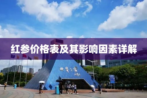 紅參價(jià)格表及其影響因素詳解