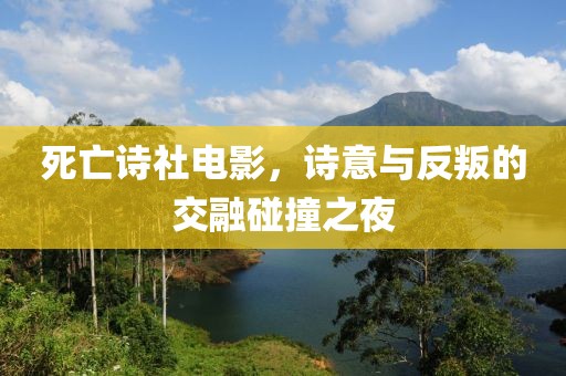 死亡詩社電影，詩意與反叛的交融碰撞之夜