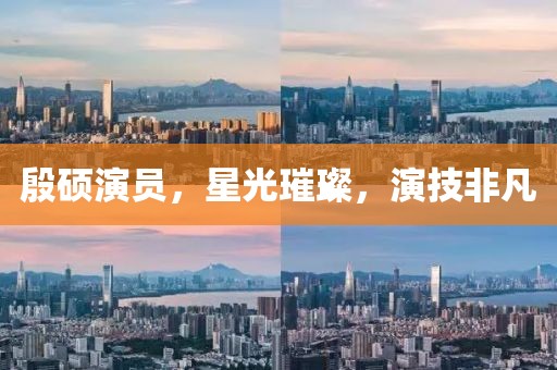 殷碩演員，星光璀璨，演技非凡