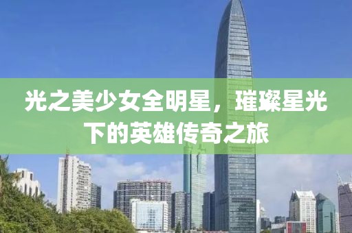 光之美少女全明星，璀璨星光下的英雄傳奇之旅