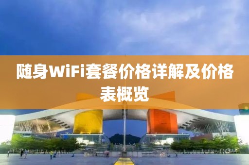隨身WiFi套餐價格詳解及價格表概覽