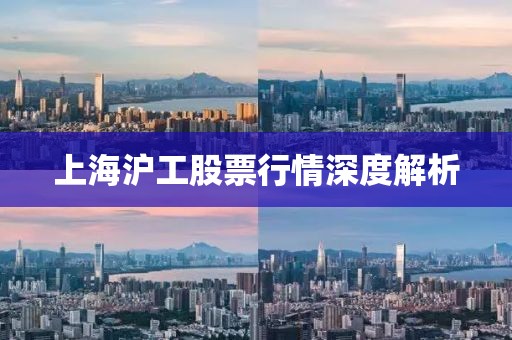 上海滬工股票行情深度解析