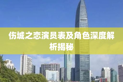 傷城之戀演員表及角色深度解析揭秘