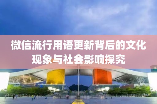 微信流行用語(yǔ)更新背后的文化現(xiàn)象與社會(huì)影響探究