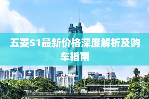 五菱S1最新價(jià)格深度解析及購(gòu)車(chē)指南