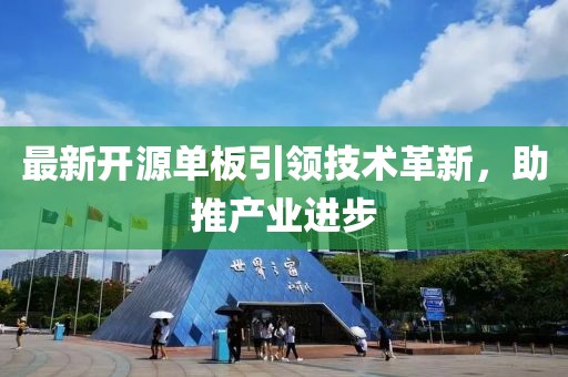 最新開源單板引領(lǐng)技術(shù)革新，助推產(chǎn)業(yè)進步