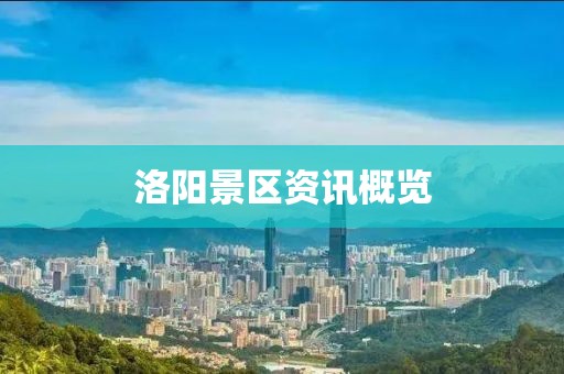 洛陽景區(qū)資訊概覽