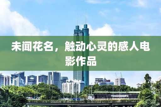 未聞花名，觸動(dòng)心靈的感人電影作品