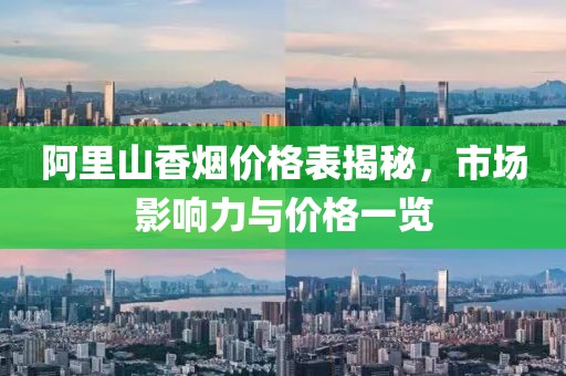 阿里山香煙價(jià)格表揭秘，市場影響力與價(jià)格一覽