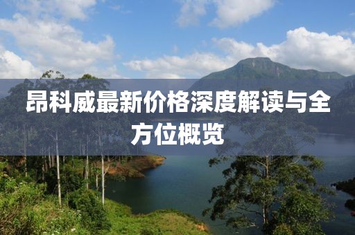 昂科威最新價格深度解讀與全方位概覽
