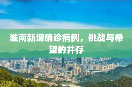淮南新增確診病例，挑戰(zhàn)與希望的并存