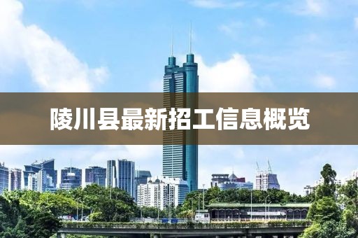 陵川縣最新招工信息概覽